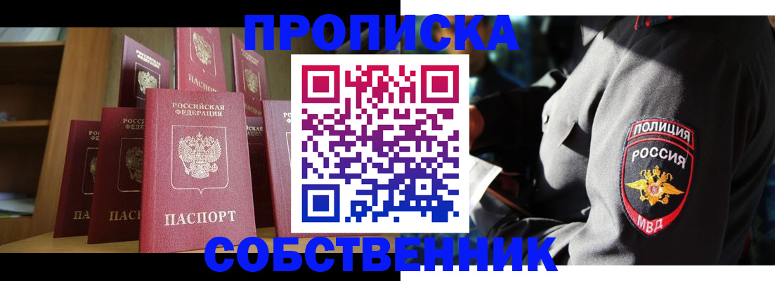 прописка от собственника в Купино